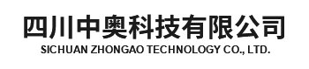 四川中奧科技有限公司